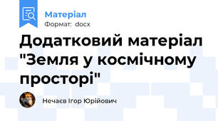 Додатковий матеріал "Земля у космічному просторі"