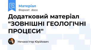 Додатковий матеріал "ЗОВНІШНІ ГЕОЛОГІЧНІ ПРОЦЕСИ"