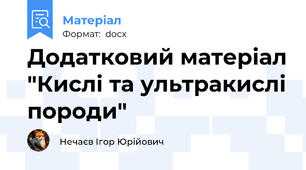 Додатковий матеріал "Кислі та ультракислі породи"