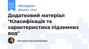Додатковий матеріал "Класифікація та характеристика підземних вод"