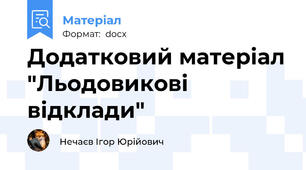 Додатковий матеріал "Льодовикові відклади"