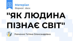 ''ЯК ЛЮДИНА ПІЗНАЄ СВІТ''