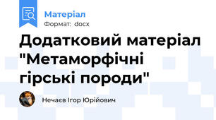 Додатковий матеріал "Метаморфічні гірські породи"