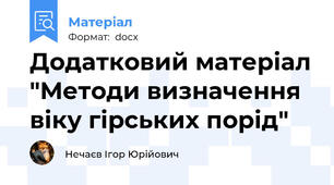 Додатковий матеріал "Методи визначення віку гірських порід"
