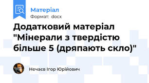 Додатковий матеріал "Мінерали з твердістю більше 5 (дряпають скло)"