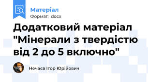 Додатковий матеріал "Мінерали з твердістю від 2 до 5 включно"