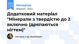 Додатковий матеріал "Мінерали з твердістю до 2 включно (дряпаються нігтем)"