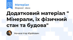 Додатковий матеріал " Мінерали, їх фізичний стан та будова"