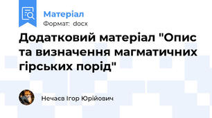 Додатковий матеріал "Опис та визначення магматичних гірських порід"