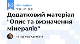 Додатковий матеріал "Опис та визначення мінералів"