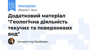 Додатковий матеріал "Геологічна діяльність текучих та поверхневих  вод"