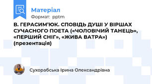 В. ГЕРАСИМ’ЮК. СПОВІДЬ ДУШІ У ВІРШАХ СУЧАСНОГО ПОЕТА («ЧОЛОВІЧИЙ ТАНЕЦЬ», «ПЕРШИЙ СНІГ», «ЖИВА ВАТРА») (презентація)