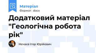 Додатковий матеріал "Геологічна робота рік"