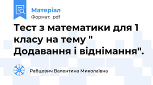 Тест з математики для 1 класу на тему " Додавання і віднімання".