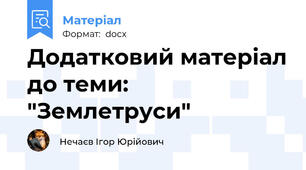Додатковий матеріал до теми:  "Землетруси"