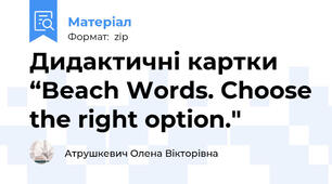 Дидактичні картки “Beach Words. Choose the right option."