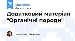 Додатковий матеріал "Органічні породи"