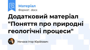 Додатковий матеріал "Поняття про природні геологічні процеси"