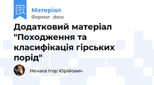Додатковий матеріал "Походження та класифікація гірських порід"