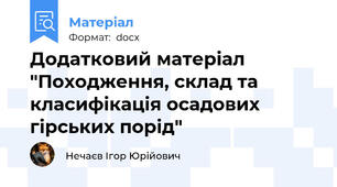 Додатковий матеріал "Походження, склад та класифікація осадових гірських порід"