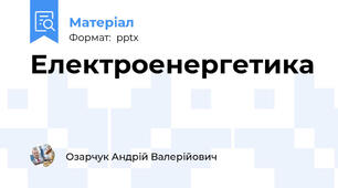 Електроенергетика