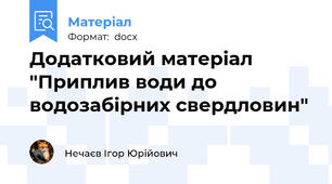 Додатковий матеріал "Приплив води до водозабірних свердловин"