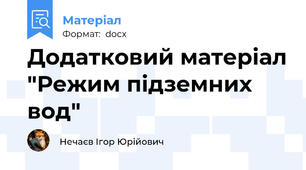 Додатковий матеріал "Режим підземних вод"