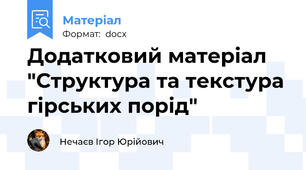 Додатковий матеріал "Структура та текстура гірських порід"