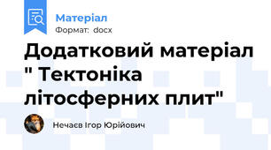 Додатковий матеріал " Тектоніка літосферних плит"