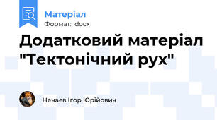 Додатковий матеріал "Тектонічний рух"