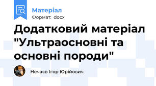 Додатковий матеріал "Ультраосновні та основні породи"