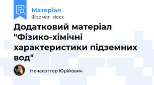 Додатковий матеріал "Фізико-хімічні характеристики підземних вод"