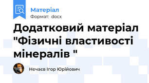 Додатковий матеріал "Фізичні властивості мінералів "