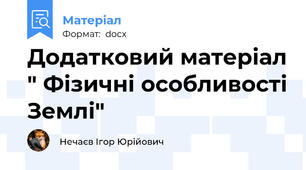 Додатковий матеріал " Фізичні особливості Землі"