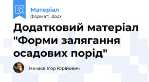Додатковий матеріал "Форми залягання осадових порід"