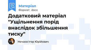 Додатковий матеріал "Ущільнення порід внаслідок збільшення тиску"