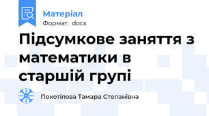 Підсумкове заняття з математики в старшій групі