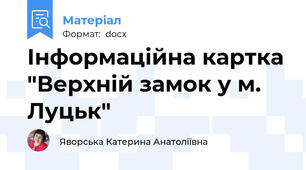 Інформаційна картка "Верхній замок у м. Луцьк"