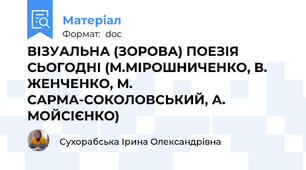 ВІЗУАЛЬНА (ЗОРОВА) ПОЕЗІЯ СЬОГОДНІ (М.МІРОШНИЧЕНКО, В. ЖЕНЧЕНКО, М. САРМА-СОКОЛОВСЬКИЙ, А. МОЙСІЄНКО)