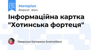 Інформаційна картка "Хотинська фортеця"