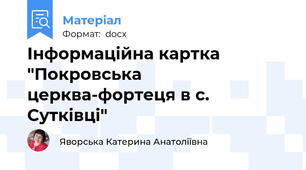 Інформаційна картка "Покровська церква-фортеця в с. Сутківці"