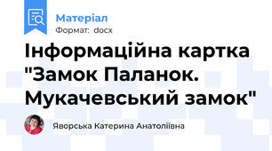 Інформаційна картка "Замок Паланок. Мукачевський замок"