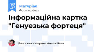 Інформаційна картка "Генуезька фортеця"