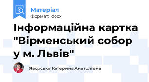 Інформаційна картка "Вірменський собор у м. Львів"