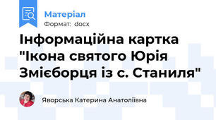 Інформаційна картка "Ікона святого Юрія Змієборця із с. Станиля"