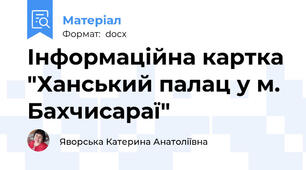 Інформаційна картка "Ханський палац у м. Бахчисараї"