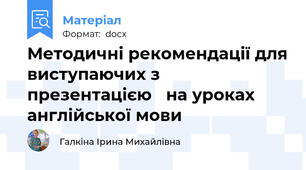 Методичні рекомендації для виступаючих з презентацією   на уроках англійської мови