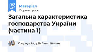 Загальна характеристика господарства України (частина 1)