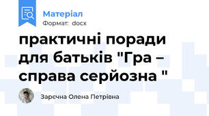 практичні поради для батьків "Гра – справа серйозна "