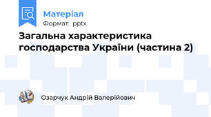 Загальна характеристика господарства України (частина 2)